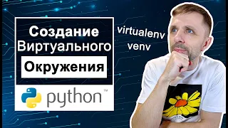 Всё, что вам нужно знать о виртуальных окружениях Python. venv, virtualenv...