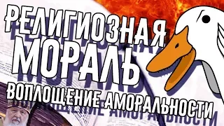 РЕЛИГИОЗНАЯ МОРАЛЬ - воплощение аморальности | Религия и мораль | Goose