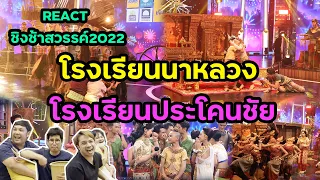 Reaction ชิงช้าสวรรค์ 2022 โรงเรียนนาหลวง VS ประโคนชัยพิทยาคม #ชิงช้าสวรรค์