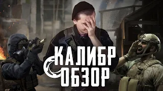 Братишка, я тебе хороший русский шутер от Wargaming принес | Калибр (Caliber) обзор