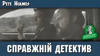 Справжній детектив — Раст ненавидить усе на світі (ПАРОДІЯ)