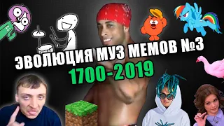 Эволюция Музыкальных Мемов №3 / 1700-2019 / Культовые песни и хиты