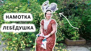 НАМОТКА ДЛЯ НЕЖНЫХ ДАМ "ЛЕБЁДУШКА". КАК КРАСИВО НОСИТЬ ПЛАТОК НА ГОЛОВЕ.