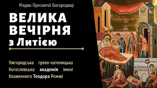 [20 вересня 2021 року]. Різдво Пресвятої Богородиці. Велика Вечірня з Литією