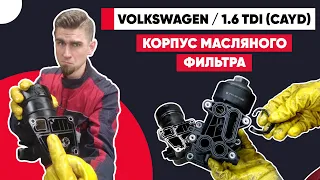 ТЕЧЬ АНТИФРИЗА - VOLKSWAGEN 1.6 TDI. Масляный теплообменник. Прокладка корпуса масляного фильтра.