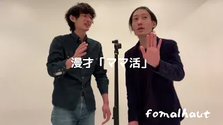 漫才「ママ活」