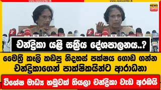 චන්ද්‍රිකා යළි සක්‍රීය දේශපාලනය..? | මෛත්‍රී කෑලි කඩපු නිදහස් පක්ෂය ගොඩ ගන්න චන්ද්‍රිකාගෙන් ආරාධනා