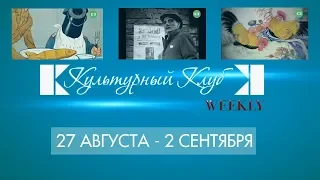 Культурный Клуб Weekly#35. 27 августа-2 сентября: "Крокодил", "Опера" Брехта, фарфор