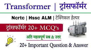 Transformer Previous Year Questions | #Electrical, #Electrician | #Ncrtc, #ALM #Technical_Helper