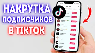 Накрутка Подписчиков в TikTok! (2024)