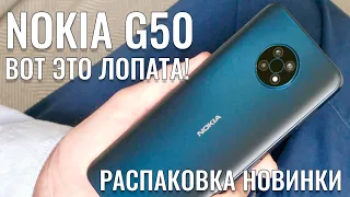 Гигантская новинка! Nokia G50 распаковка и первый взгляд