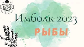 ♓️ Рыбы Имболк ‼️ Таро Прогноз 2023 - 2024