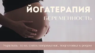 Йога для беременных / подготовка к родам / йогатерапия