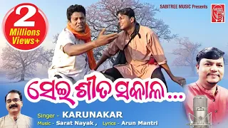 Sei Sita Sakala | Odia romantic | Karunakar | J.P Mahanty | Old Song I Sarat Nayak | Sabitree Music