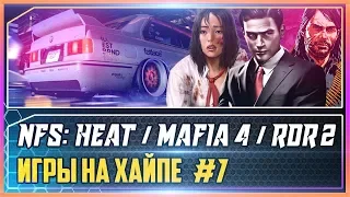 NFS HEAT/MAFIA 4/RDR 2/DEAD ISLAND 2 - ИГРЫ НА ХАЙПЕ #1