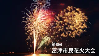 第8回 富津市民花火大会 2023年7月22日 ノーカット