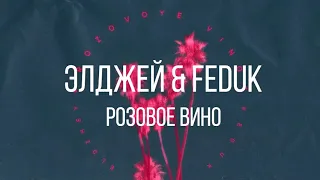 Feduk (feat. Элджей) - Розовое вино