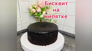 Бисквит на кипятке!