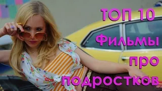 10 лучших фильмов про подростков  #5