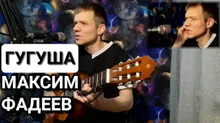 Максим  Фадеев - Гугуша. Кавер на гитаре.