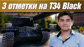 Т34 BLACK - СТРИМ НА 3 ОТМЕТКИ - МИР ТАНКОВ