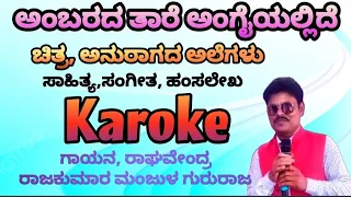 Ambarada Taare Karoke Anuragada Alegalu Kannada Movie Song