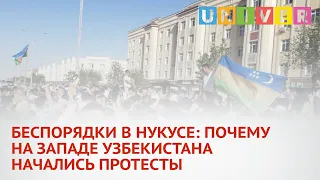 БЕСПОРЯДКИ В НУКУСЕ: ПОЧЕМУ НА ЗАПАДЕ УЗБЕКИСТАНА НАЧАЛИСЬ ПРОТЕСТЫ