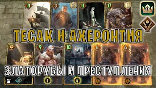 GWENT | ЗЛАТОРУБЫ и ПРЕСТУПЛЕНИЯ | ТЕСАК и АХЕРОНТИЯ (Богатей) — гайд | Гвинт Патч 12.5