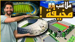 لأول مرة ! أجمل 10 ملاعب كرة قدم صغيرة في المغرب. جبروت لا يوصف😱 حلقة جديدة 🔥