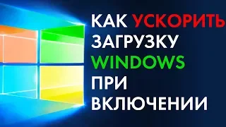 КАК УСКОРИТЬ ЗАГРУЗКУ WINDOWS 10 8 7 ПРИ ВКЛЮЧЕНИИ