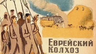 Евреи на земле 1927 / The Jews in the land HD