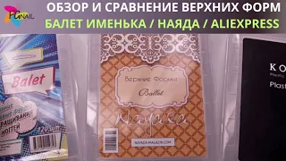 Сравнение верхних форм  БАЛЕТ/ИМЕНЬКА/НАЯДА/ALIEXPRESS/ОБЗОР