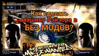 Как сделать машину Рэйзора в NFS Most Wanted 2005 БЕЗ МОДОВ?