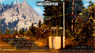 ♢ Way of the Hunter ♢ ПОБЕРЕЖЬЕ АВРОРЫ ♢ UPDATE 1.22 ♢