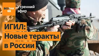 ⚠️ИГИЛ пригрозил России новыми терактами. Медведев обещает казнить террористов / Утренний эфир