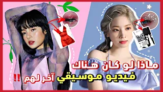 ماذا لو كان هنالك فيديو موسيقي لأغاني بلاك بينك و توايس الجانبية 😱‼️ | pretty_savage#