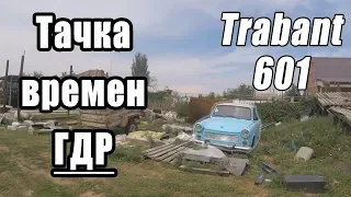 РетроОбзор - Автомобиль ГДР! - Trabant 601