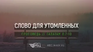 Слово для утомленных. Евгений Бахмутский (Галатам 6:7-10)