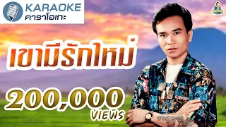 [KARAOKE] เขามีรักใหม่ -  พรศักดิ์ ส่องแสง