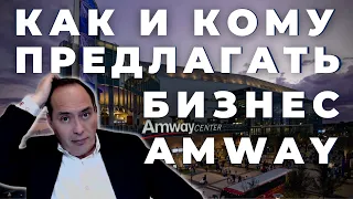 🔥 Как и кому предлагать бизнес Amway❓ 🔥Самое полезное видео про бизнес и про продажи❗️