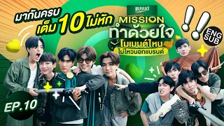 ภารกิจนี้ พวกเราสู้สุดแรง! | Missionทำด้วยใจ โมเมนต์ไหนไม่ไหวบอกแบรนด์ EP.10 [Eng Sub]