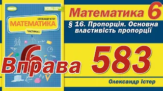 Істер Вправа 583. Математика 6 клас