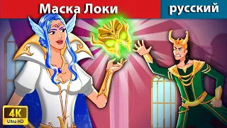 Маска Локи - Maska Loki 🧙 сказки на ночь 🌜 русский сказки - WOA Russian Fairy Tales