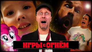 Ностальгирующий Критик - Игры с огнём