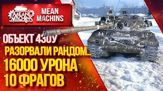 "КАК ОБ. 430у ПОСЛЕ НЕРФА?!" / РАЗОРВАЛИ РАНДОМ 16000 УРОНА и 10 ФРАГОВ #ЛучшееДляВас