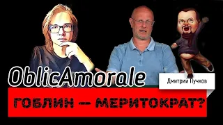 OblicAmorale сморит ГОБЛИН ПРО ДЕМОКРАТИЮ