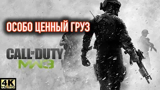 Call of Duty®: Modern Warfare® 3 [4K 60FPS] ► ОСОБО ЦЕННЫЙ ГРУЗ ► Серия #9 из 16