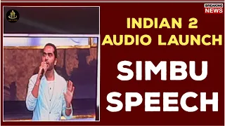 simbu speech in indian 2 audio launch | indian 2 audio launch speech | indian 2 audio launch