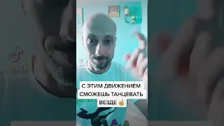 КАК НАУЧИТЬСЯ ТАНЦЕВАТЬ ШАФЛ С НУЛЯ! 1 БАЗОВОЕ ДВИЖЕНИЕ НОГАМИ ИЗ ТРЕНДОВ ТИК ТОК ТАНЦЫ.