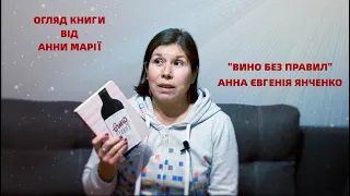 Огляд книги: Анна Євгенія Янченко "Вино без правил"